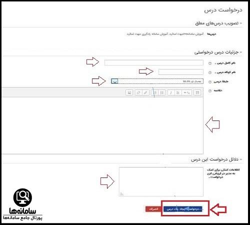 درخواست تدریس دوره در سایت یادگیری الکترونیکی دانشگاه فرهنگیان